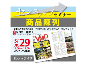 センスアップセミナー「商品陳列」(オンライン5/29AM)